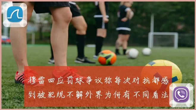 穆雷回应罚球争议称每次对抗都感到被犯规不解外界为何有不同看法
