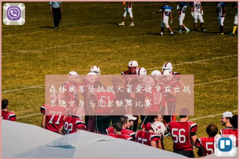 森林狼客场挑战火箭爱德华兹出战兰德尔与戈贝尔缺席比赛