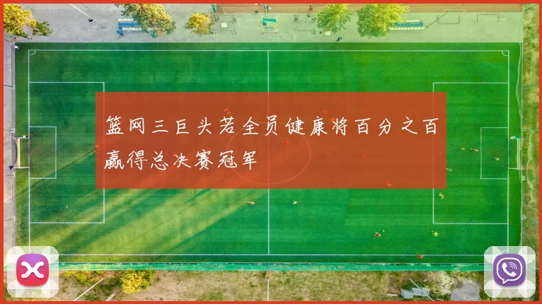 篮网三巨头若全员健康将百分之百赢得总决赛冠军