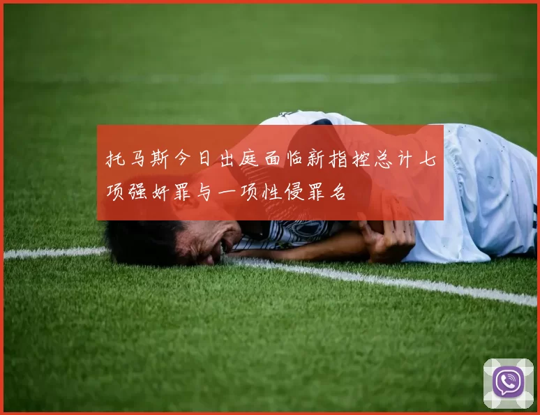 托马斯今日出庭面临新指控总计七项强奸罪与一项性侵罪名