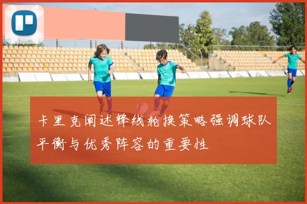 卡里克阐述锋线轮换策略强调球队平衡与优秀阵容的重要性