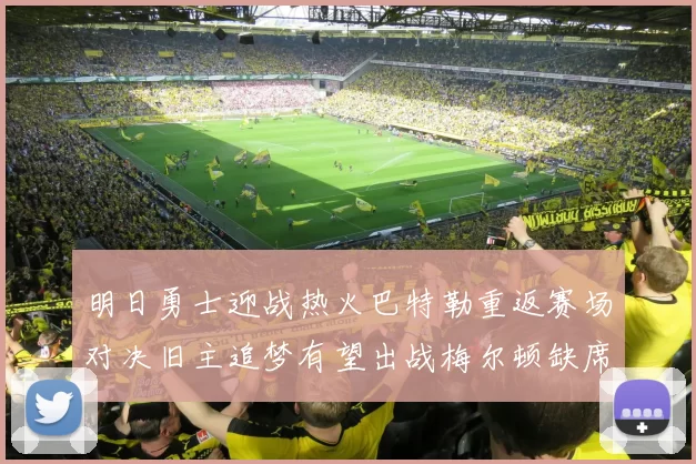 明日勇士迎战热火巴特勒重返赛场对决旧主追梦有望出战梅尔顿缺席