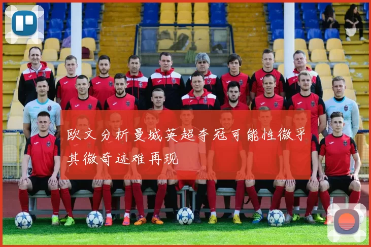 欧文分析曼城英超夺冠可能性微乎其微奇迹难再现