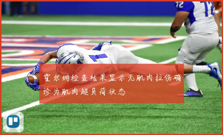 霍尔姆检查结果显示无肌肉拉伤确诊为肌肉超负荷状态